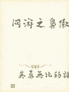 网游之枭傲天下