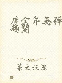 庆余年无弹窗笔趣阁