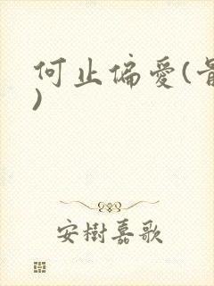 何止偏爱(骨科)