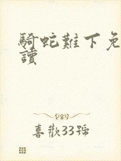 骑蛇难下免费阅读