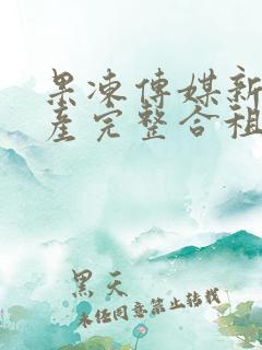 果冻传媒新剧国产完整合租