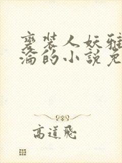 变装人妖雅琪沉沦的小说免费阅读