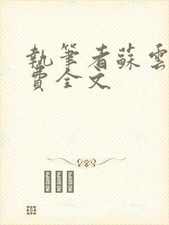 执笔者苏云绮免费全文