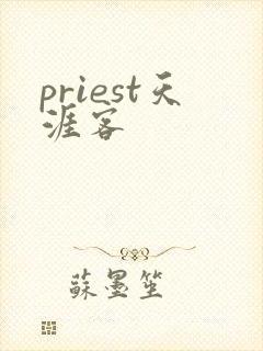 priest天涯客