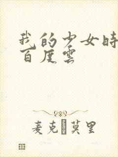 我的少女时代 百度云