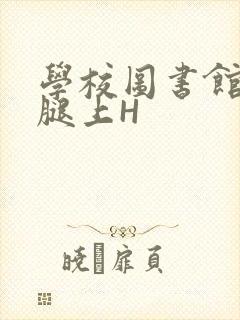 学校图书馆学长腿上H