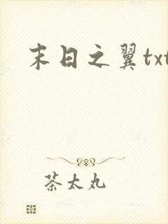 末日之翼txt