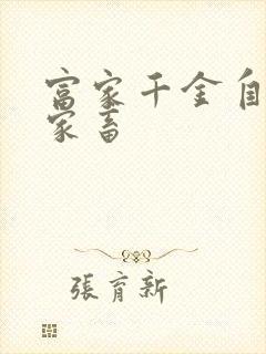 富家千金自愿当家畜