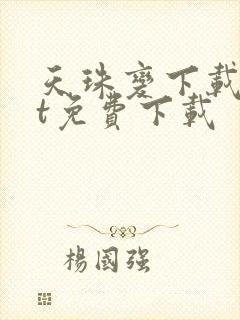 天珠变下载txt免费下载