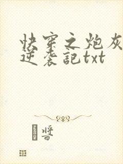 快穿之炮灰女配逆袭记txt