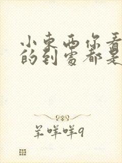 小东西你看你喷的到处都是健身房