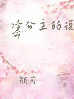 冷公主的复仇使命