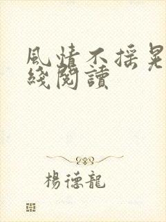 风情不摇晃 在线阅读