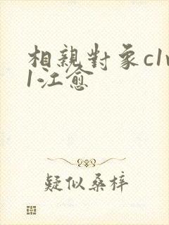 相亲对象c1v1江愈