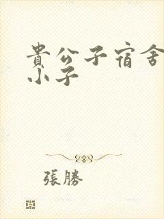 贵公子宿舍的假小子