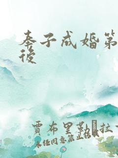 奉子成婚第一皇后