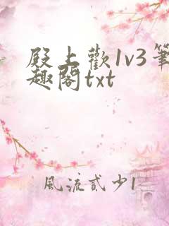 殿上欢1v3笔趣阁txt