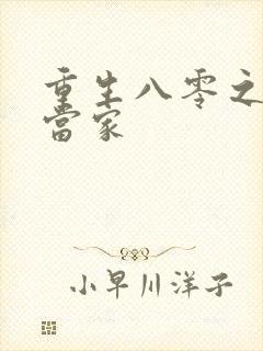 重生八零之辣妻当家