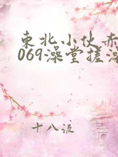 东北小伙赤裸1069澡堂搓澡