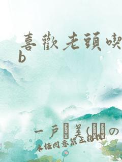 喜欢老头吃我bb