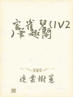 家雀儿(1V2)笔趣阁