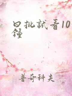 曰批试看10分钟