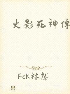 火影死神传
