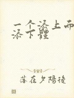 一个添上面两个添下体