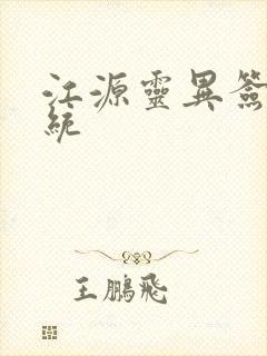 江源灵异签到系统