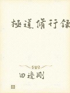 极道修行录