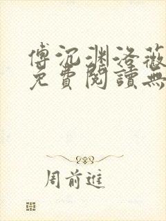 傅沉渊洛薇小说免费阅读无弹窗