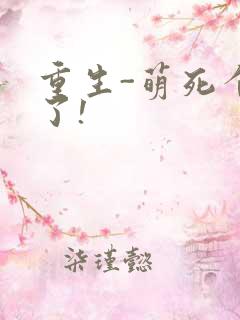 重生-萌死个人了!