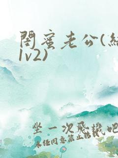 闺蜜老公(结局1v2)