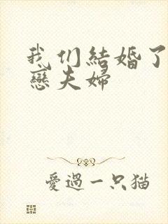 我们结婚了 初恋夫妇