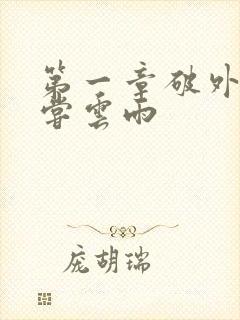 第一章破外女初尝云雨