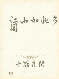 江山如此多枭地图