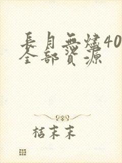 长月无烬40集全部资源