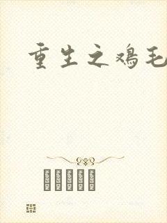 重生之鸡毛蒜皮