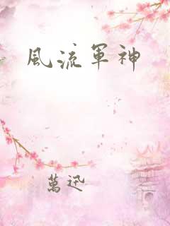 风流军神