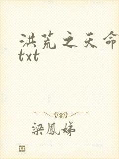 洪荒之天命所归txt