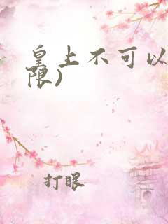 皇上不可以!(限)