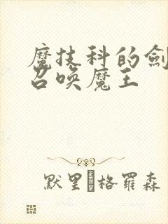 魔技科的剑士与召唤魔王