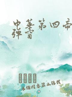中华第四帝国无弹窗