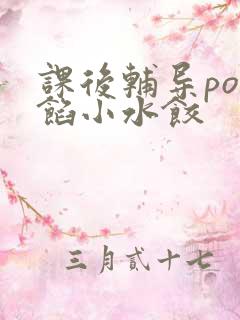 课后辅导po肉馅小水饺