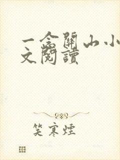 一念关山小说全文阅读
