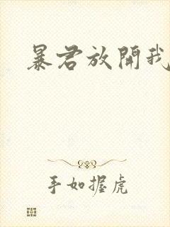 暴君放开我娘亲