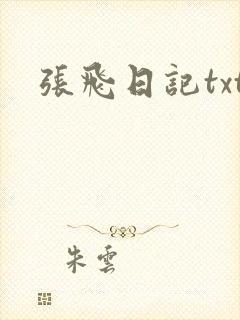 张飞日记txt
