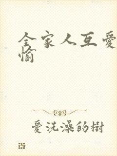 全家人互爱共欢愉