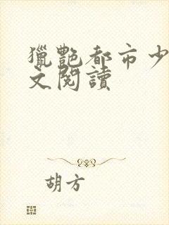 猎艳都市少妇全文阅读