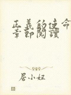 正义的使命最新章节阅读